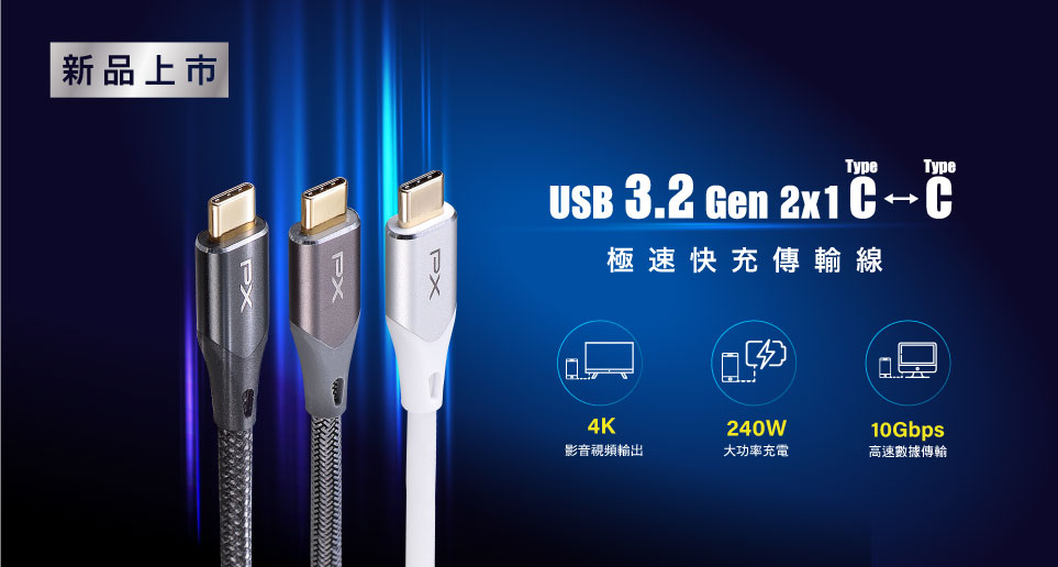 USB 3.2 Gen 2x1 10G/240W C-C快充傳輸線｜新品上市