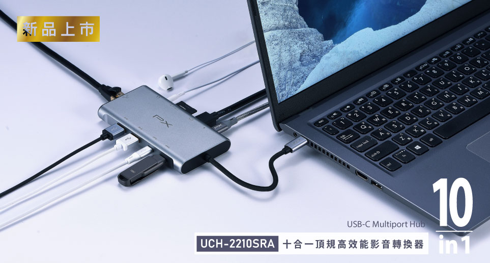 USB TYPE C HUB 10合1高畫質影音轉換器｜新品上市