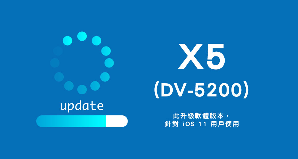 X5 (DV-5200) 與 iOS 11手機連線使用更新說明