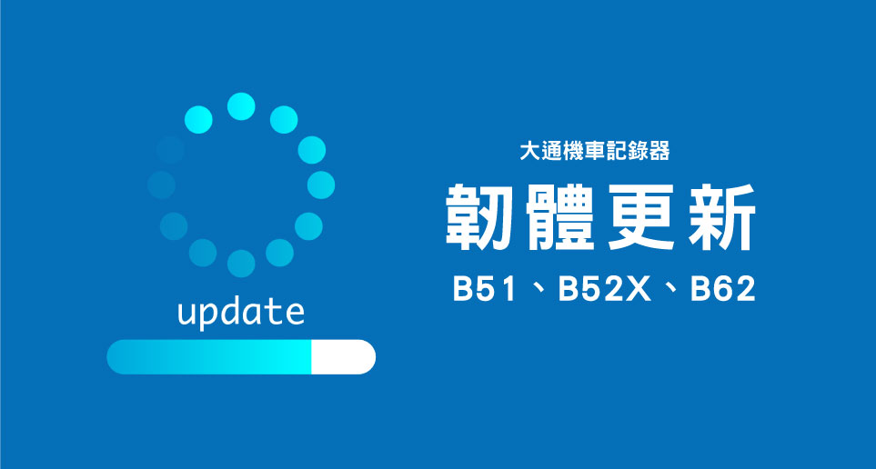 大通機車記錄器 ( B51、B52X、B62 ) 韌體更新