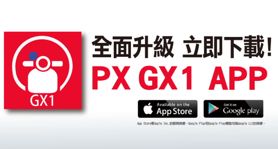 【PX GX1】APP 全面升級，立即下載! Android / iOS 版
