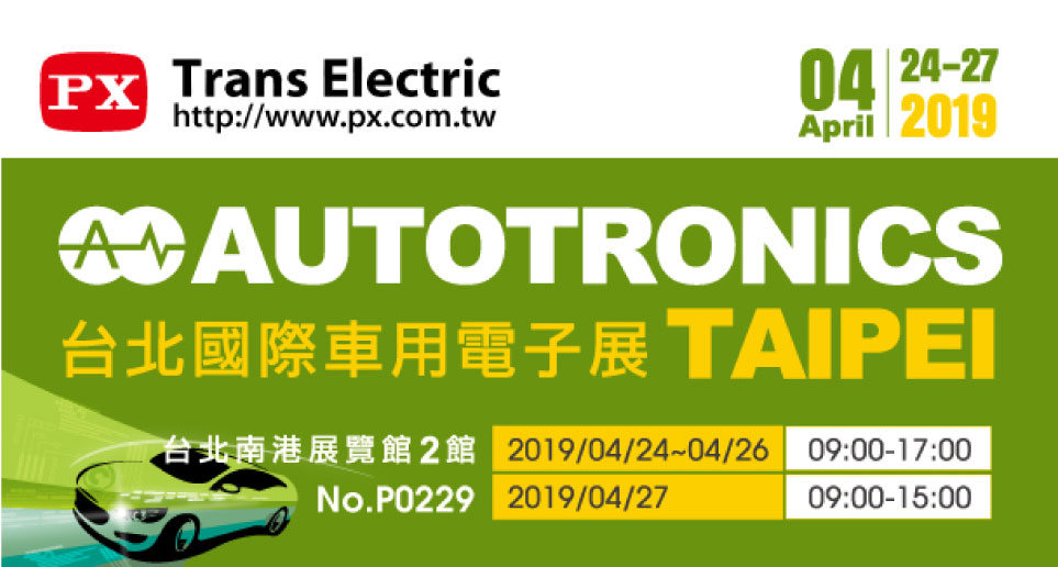 2019台北國際車用電子展(AUTOTRONICS)