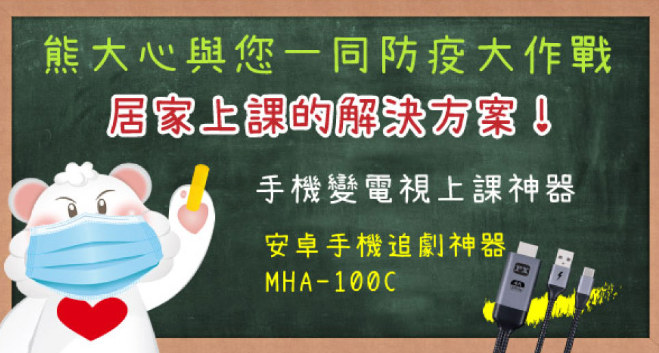 熊大心防疫大作戰 居家上課的解決方案【MHA-100C安卓手機追劇神器】