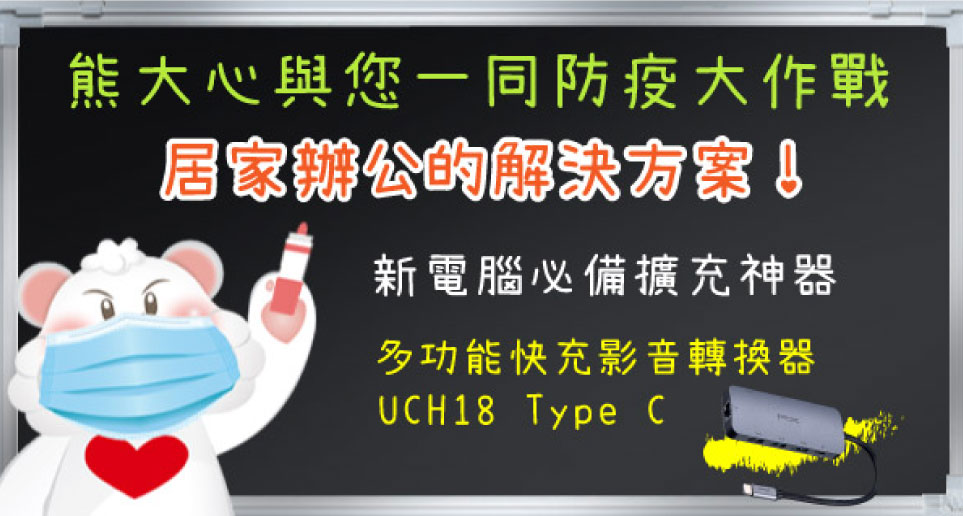 熊大心防疫大作戰 居家辦公的解決方案【UCH18 Type C多功能快充影音轉換器】