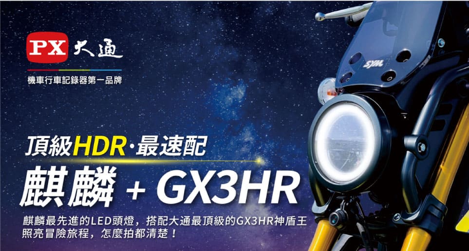 SYM麒麟KRNBT+GX3HR 頂級HDR 最速配