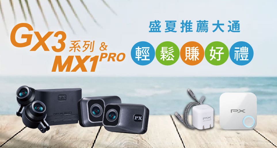 盛夏推薦大通GX3系列/MX1PRO輕鬆賺好禮