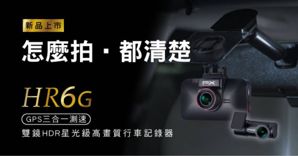 HR6G雙鏡HDR星光級高畫質行車記錄器｜新品上市。怎麼拍 ‧ 都清楚