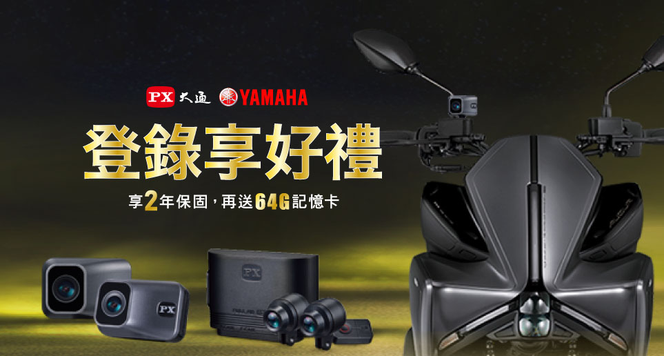 【YAMAHA車主專屬】安裝大通指定機車記錄器登錄享好禮