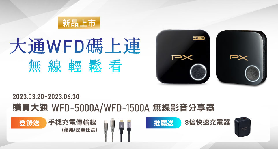 【大通WFD碼上連 無線輕鬆看】登錄送手機線，推薦送快速充電器！