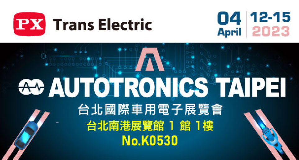 2023 TAIPEI AMPA x AUTOTRONICS 台北國際汽機車零配件展&台北國際車用電子展