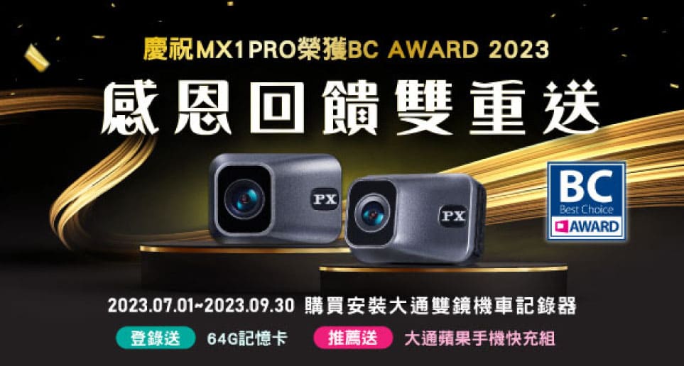【感恩回饋雙重送】慶祝MX1PRO榮獲2023 COMPUTEX BC Award