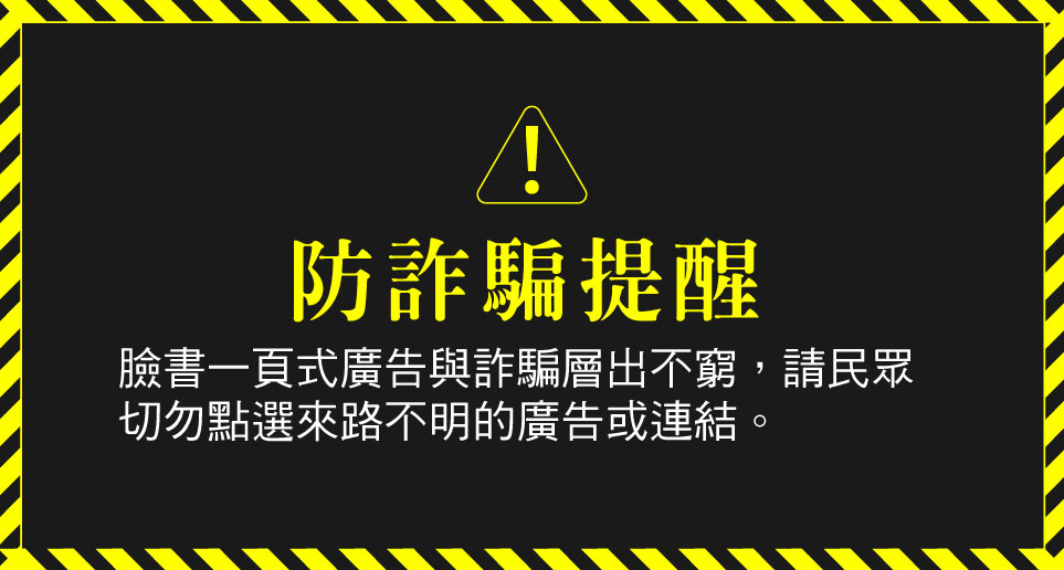 【防詐騙提醒】慎防詐騙，切勿點選來路不明的廣告或連結