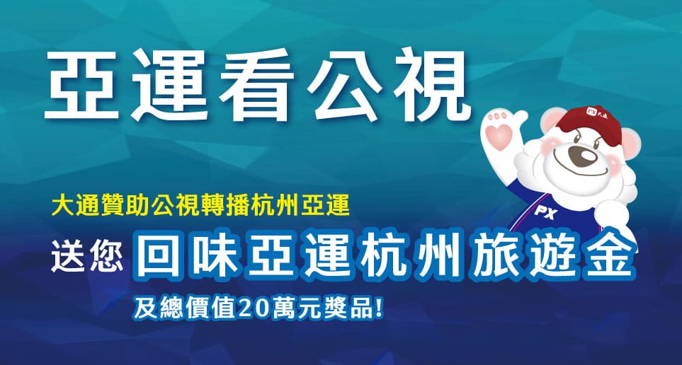 大通贊助公視轉播杭州亞運 加碼送您回味亞運杭州旅遊金