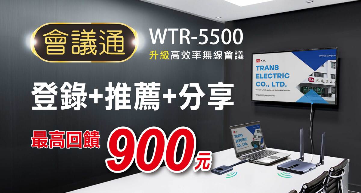【WTR-5500會議通】登錄推薦3重送 ~ 限量500搶先領