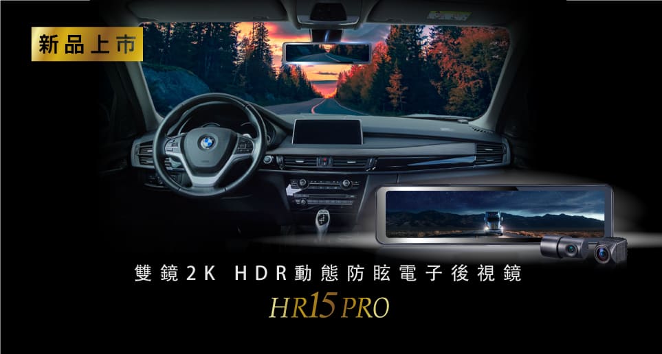 HR15 PRO雙鏡2K HDR動態防眩電子後視鏡｜新品上市