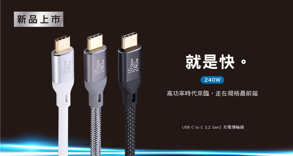 USB C to C 3.2 Gen2 充電傳輸線｜新品上市。高功率時代來臨，走在規格最前端