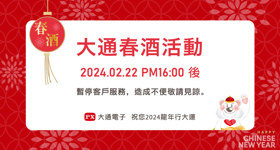 2024大通春酒｜服務時間異動公告