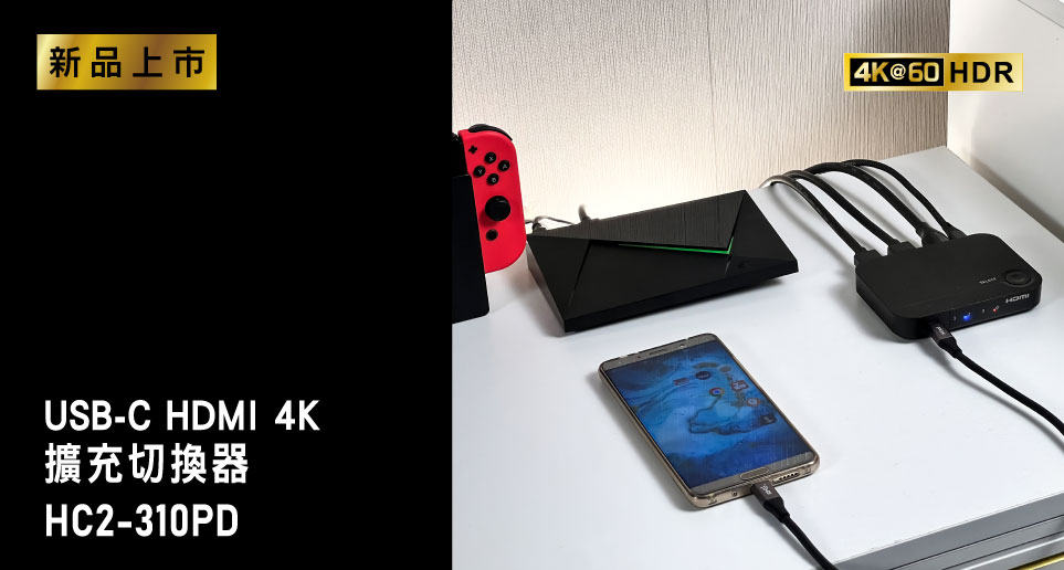 高效率整合電腦,手機,筆電,平板,遊戲機｜USB-C HDMI 4K 擴充切換器｜新品上市