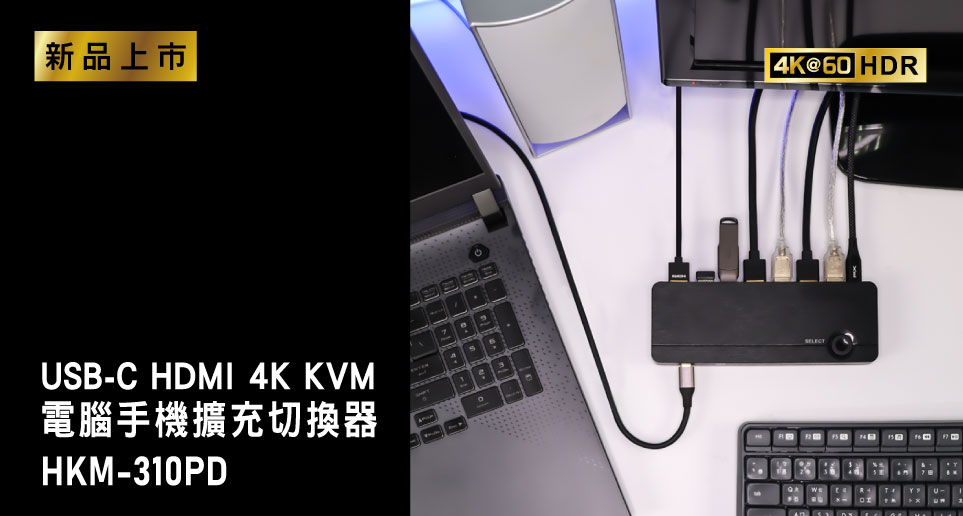 高效率整合電腦,手機,筆電,平板,遊戲機｜USB-C HDMI KVM 4K 擴充切換器｜新品上市