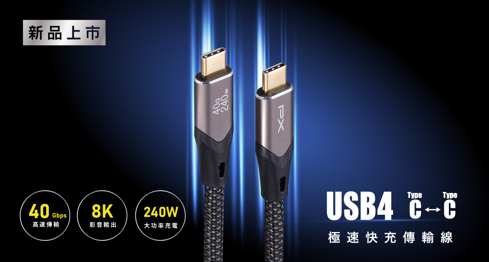 探索極速傳輸，感受快充新體驗，USB4 40G/240W C-C快充傳輸線｜新品上市