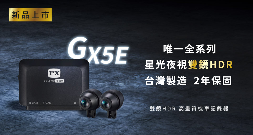 唯一全系列星光夜視雙鏡HDR 台灣製造 高畫質機車記錄器 GX5E｜新品上市