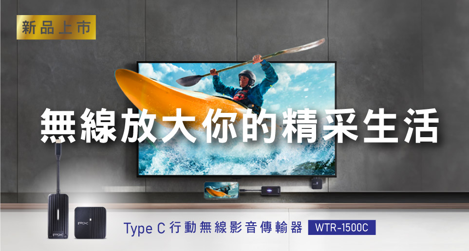 無線放大你的精采生活。 TypeC行動無線影音傳輸器 WTR-1500C｜新品上市