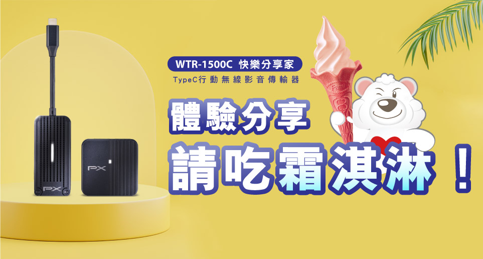 【無線放大你的精采生活】體驗打卡WTR-1500C快樂分享家，請您吃霜淇淋！