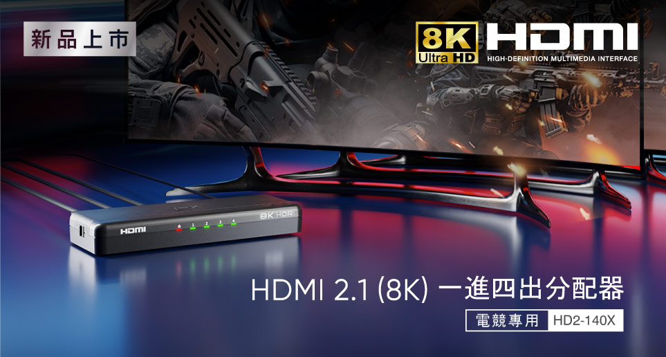 HD2-140X  HDMI 2.1 (8K) 電競專用分配器｜新品上市