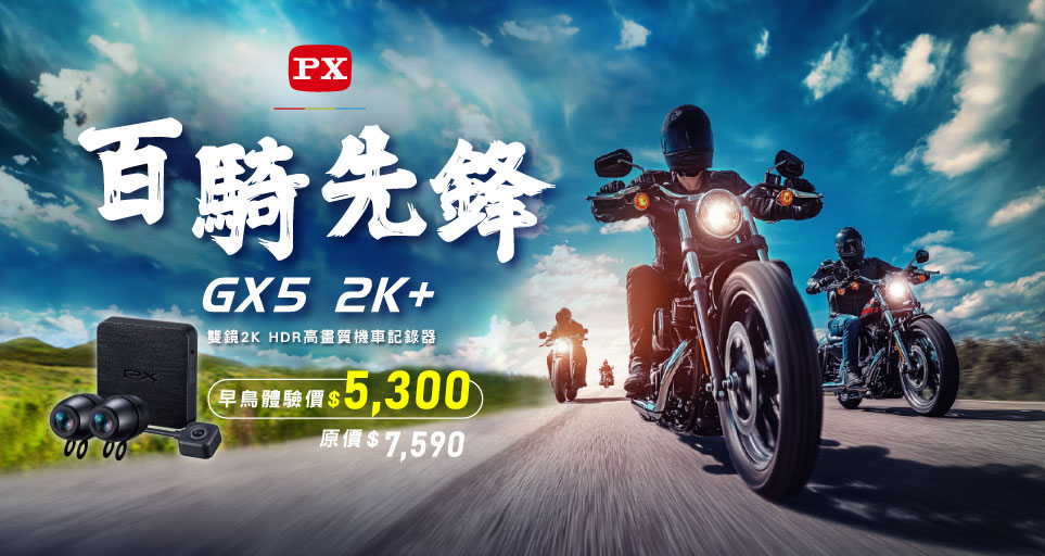 【百騎先鋒體驗計劃】GX5 2K+ 新品上市早鳥體驗