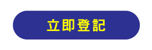 立即登記