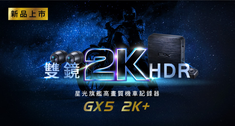 重機騎士的完美拍檔。GX5 2K + 雙鏡2K HDR高畫質機車記錄器 ｜新品上市