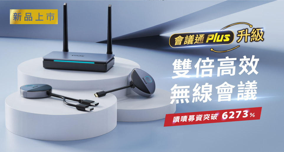 【升級雙倍高效無線會議】嘖嘖募資突破6273% ！WTR-5600C會議通Plus  ｜新品上市