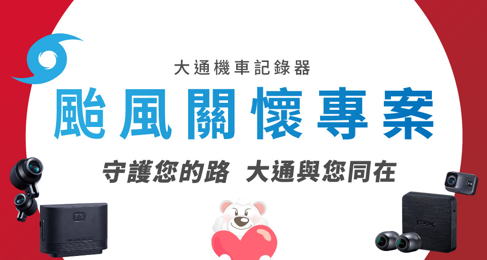 【颱風關懷專案】守護你的路，大通與您同在