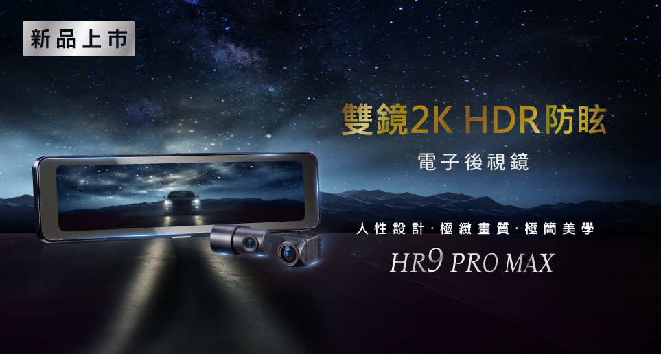 【雙鏡2K HDR。輕鬆升級您的行車安全】HR9 PRO MAX 2K HDR電子後視鏡｜新品上市