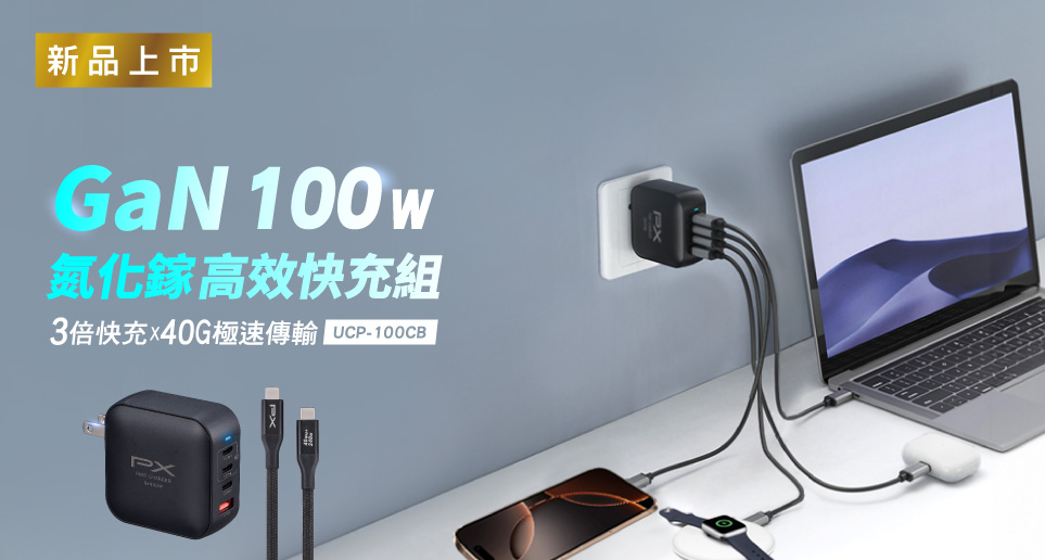 【3倍快充X40G極速傳輸】100W氮化鎵GaN高效快充組UCP-100CB｜新品上市