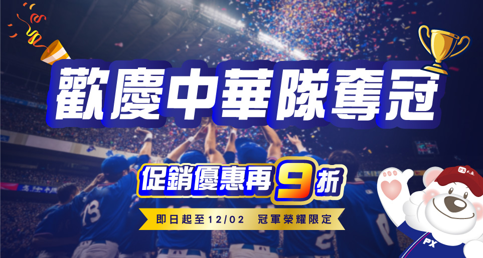 【狂賀中華隊勇奪世界冠軍】大通全系列商品的促銷價，再加碼9折優惠！
