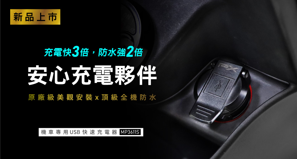 【機車族電力福音！】MP3611S 機車USB快速充電器｜新品上市