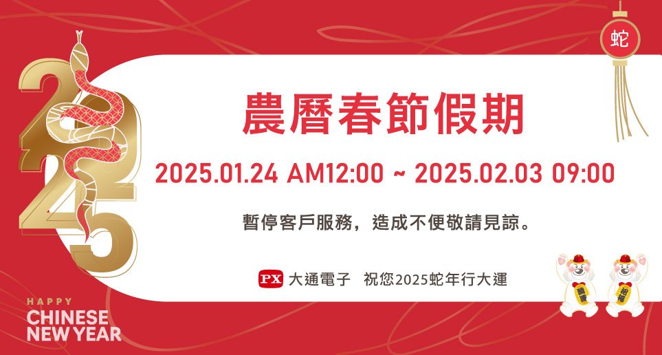 2025春節假期｜暫停服務公告