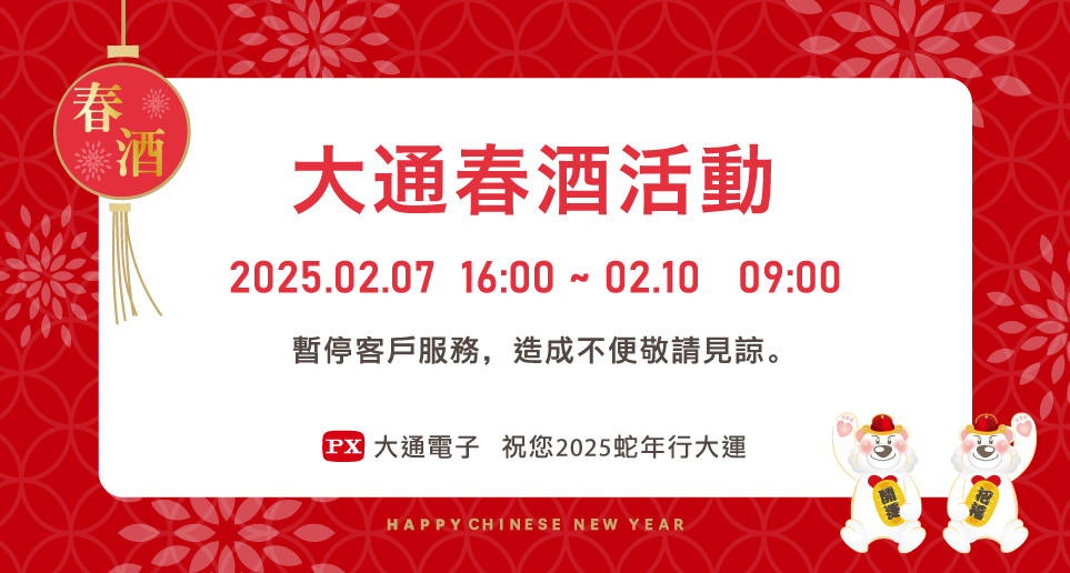 2025大通春酒｜服務時間異動公告