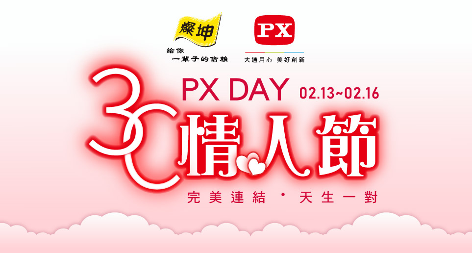 PX Day 3C情人節 | 02/13~02/16限時4天，燦坤 x 大通電子打造浪漫3C購物盛典！