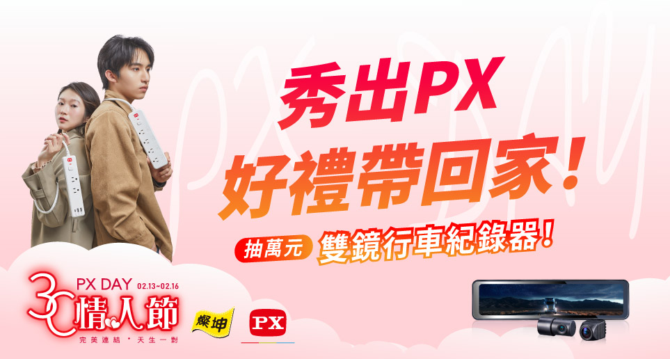 秀出PX ，好禮帶回家！大通PX Day 3C情人節限時活動！抽萬元行車記錄器！