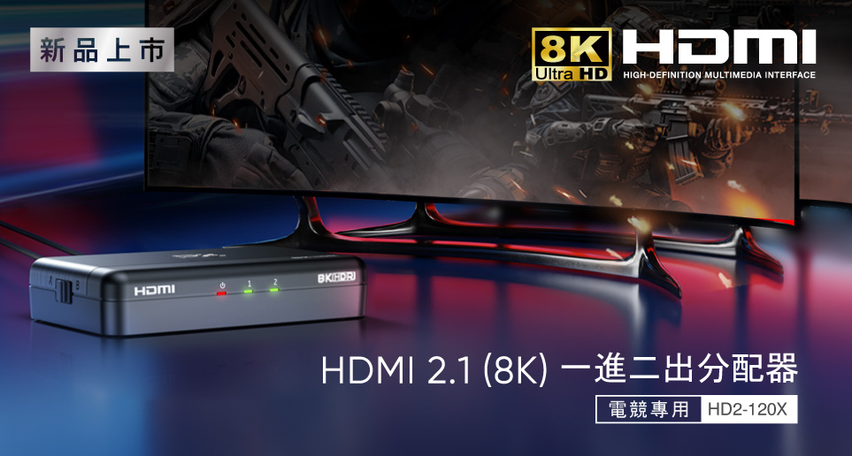 HD2-120X HDMI 2.1 (8K) 電競專用一進二出分配器｜新品上市