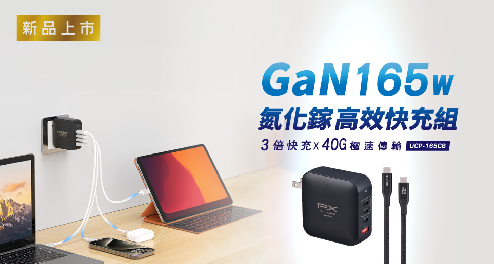 【極速充電，一顆就搞定！】165W氮化鎵GaN高效快充組｜新品上市