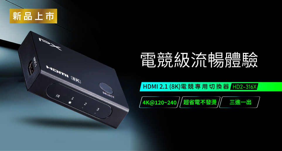 極致電競流暢體驗，HDMI 2.1 (8K)電競專用切換器｜新品上市