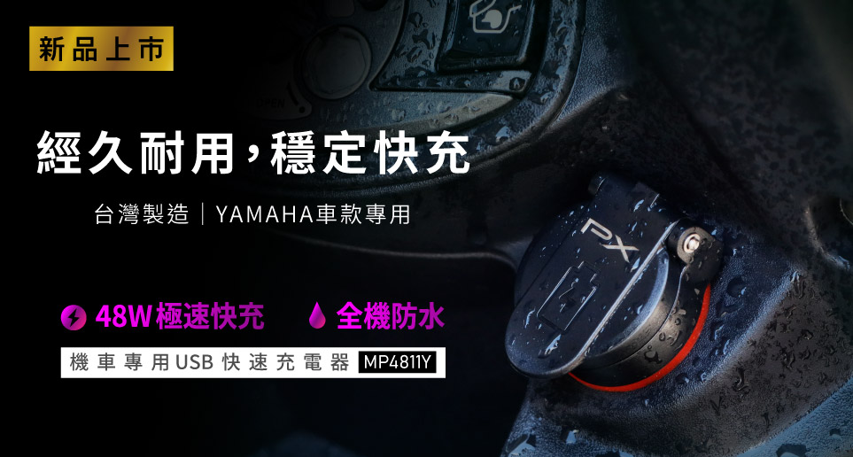 【機車族電力福音】為騎士量身打造的48W快充神器登場｜新品上市