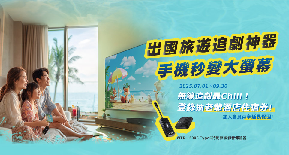 【出國旅遊追劇神器，手機秒變大螢幕！】WTR-1500C陪你一起Chill，抽老爺酒店住宿卷！