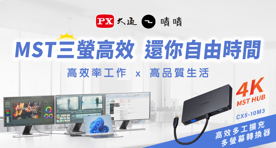 【MST三螢高效  還你自由時間】4K MST HUB 高效擴充三螢幕轉換器 嘖嘖預購開跑！
