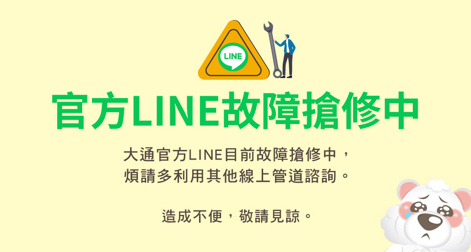 【官方LINE故障搶修中】請撥分機或多利用其他線上客服諮詢