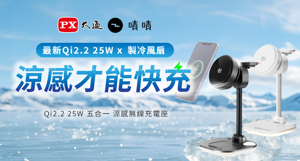 【涼感才能快充】WP255 PRO 涼感充 五合一無線快充神器,嘖嘖募資1小時火速達標100%!感謝熱烈支持 !