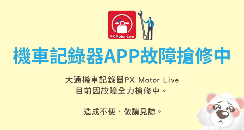 【機車記錄器APP故障搶修中】造成不便，敬請見諒